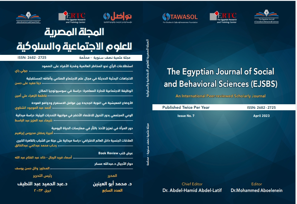 المجلة المصرية للعلوم الاجتماعية والسلوکية