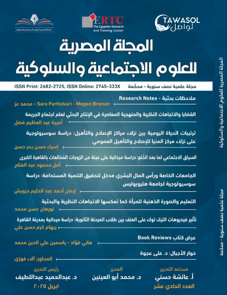 المجلة المصرية للعلوم الاجتماعية والسلوکية
