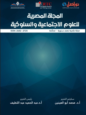 المجلة المصرية للعلوم الاجتماعية والسلوکية